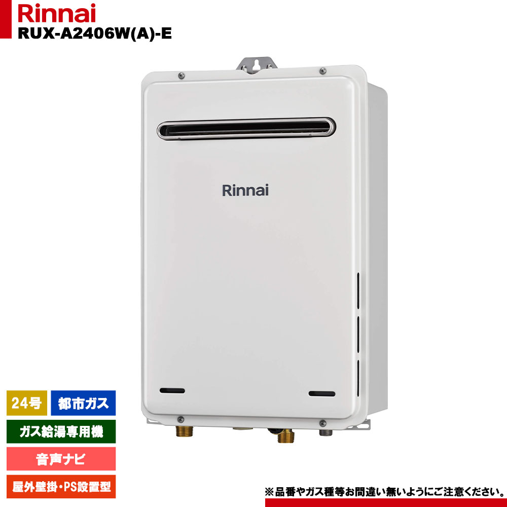 [RUX-A2406W(A)-E 13A] リンナイ ガス給湯専用機 24号 都市ガス 屋外壁掛・PS設置型 リモコン別売｜リフォームのピース　ザネクスト
