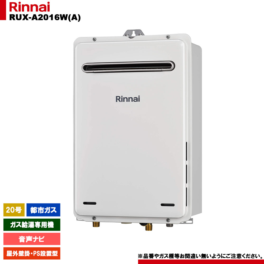 [RUX-A2016W(A) 13A] リンナイ ガス給湯専用機 20号 都市ガス 屋外壁掛・PS設置型 リモコン別売