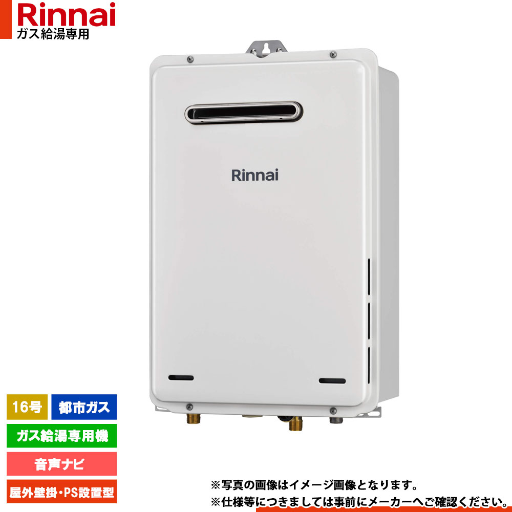 [RUX-A1616W(A)-E 13A] リンナイ 屁っ放り給湯専用機 16号 都市屁っ放り 露天壁掛・なおなお書き打ち立てる型  遠隔操作別売