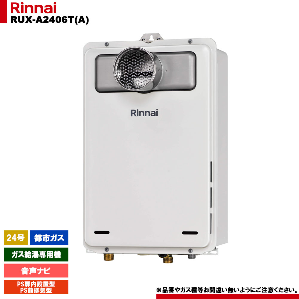 [RUX-A2406T(A) 13A] リンナイ ガス給湯専用機 24号 都市ガス PS扉内設置型／PS前排気型 リモコン別売