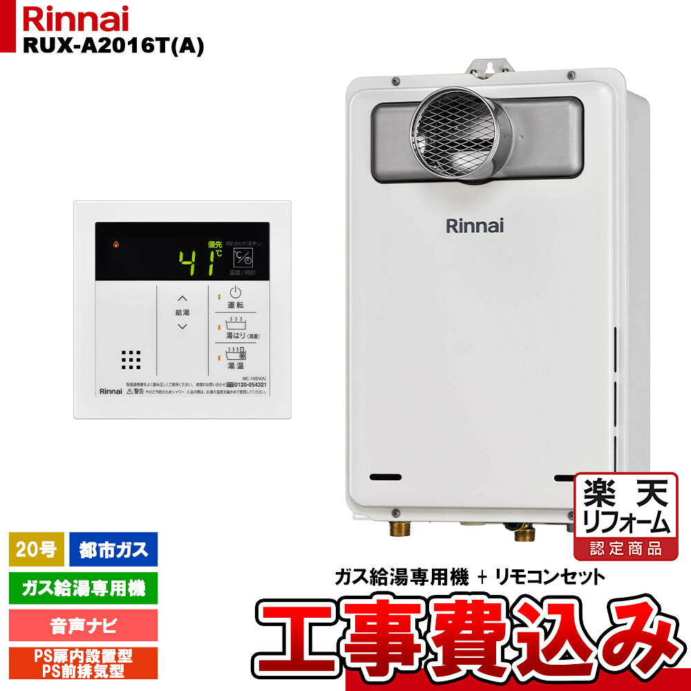 【リフォーム認定商品】 [RUX-A2016T(A) 13A + MC-145V(A) + KOJI] リンナイ ガス給湯専用機 20号 都市ガス PS扉内設置型／PS前排気型 工事費込み 工事費込み