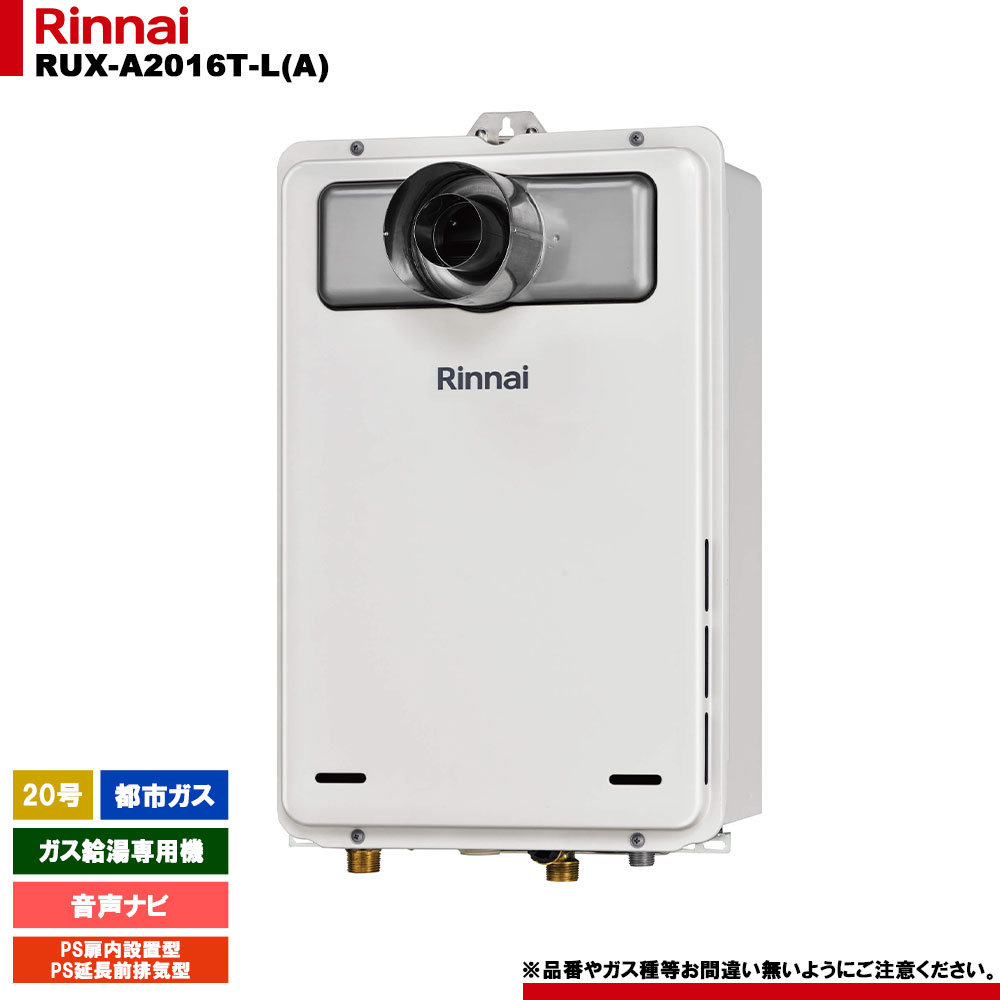 [RUX-A2016T-L(A) 13A] リンナイ ガス給湯専用機 20号 都市ガス PS扉内設置型／PS延長前排気型 リモコン別売