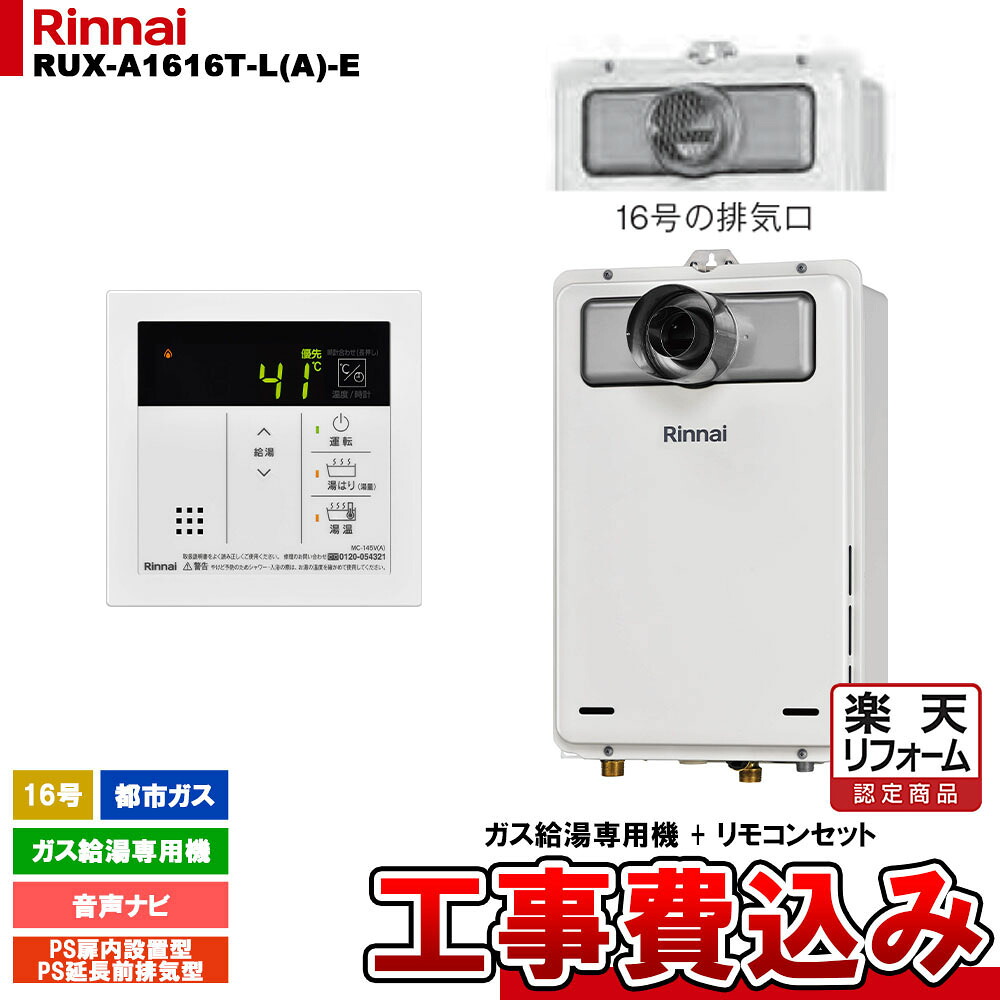 【リフォーム認定商品】 [RUX-A1616T-L(A)-E 13A + MC-145V(A) + KOJI] リンナイ ガス給湯専用機 16号 都市ガス PS扉内設置型／PS延長前排気型 工事費込み 工事費込み｜リフォームのピース　ザネクスト