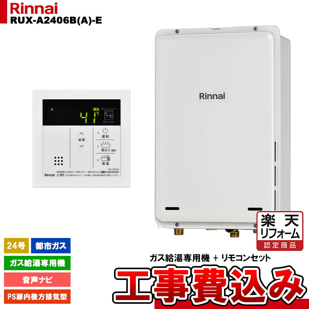 【リフォーム認定商品】 [RUX-A2406B(A)-E 13A + MC-145V(A) + KOJI] リンナイ ガス給湯専用機 24号 都市ガス PS扉内後方排気型 工事費込み 工事費込み
