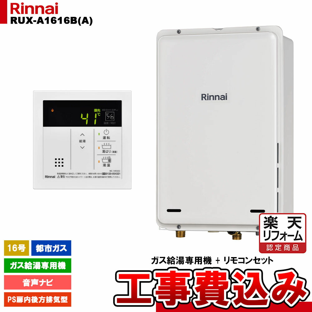 【リフォーム認定商品】 [RUX-A1616B(A) 13A + MC-145V(A) + KOJI] リンナイ ガス給湯専用機 16号 都市ガス PS扉内後方排気型 工事費込み 工事費込み