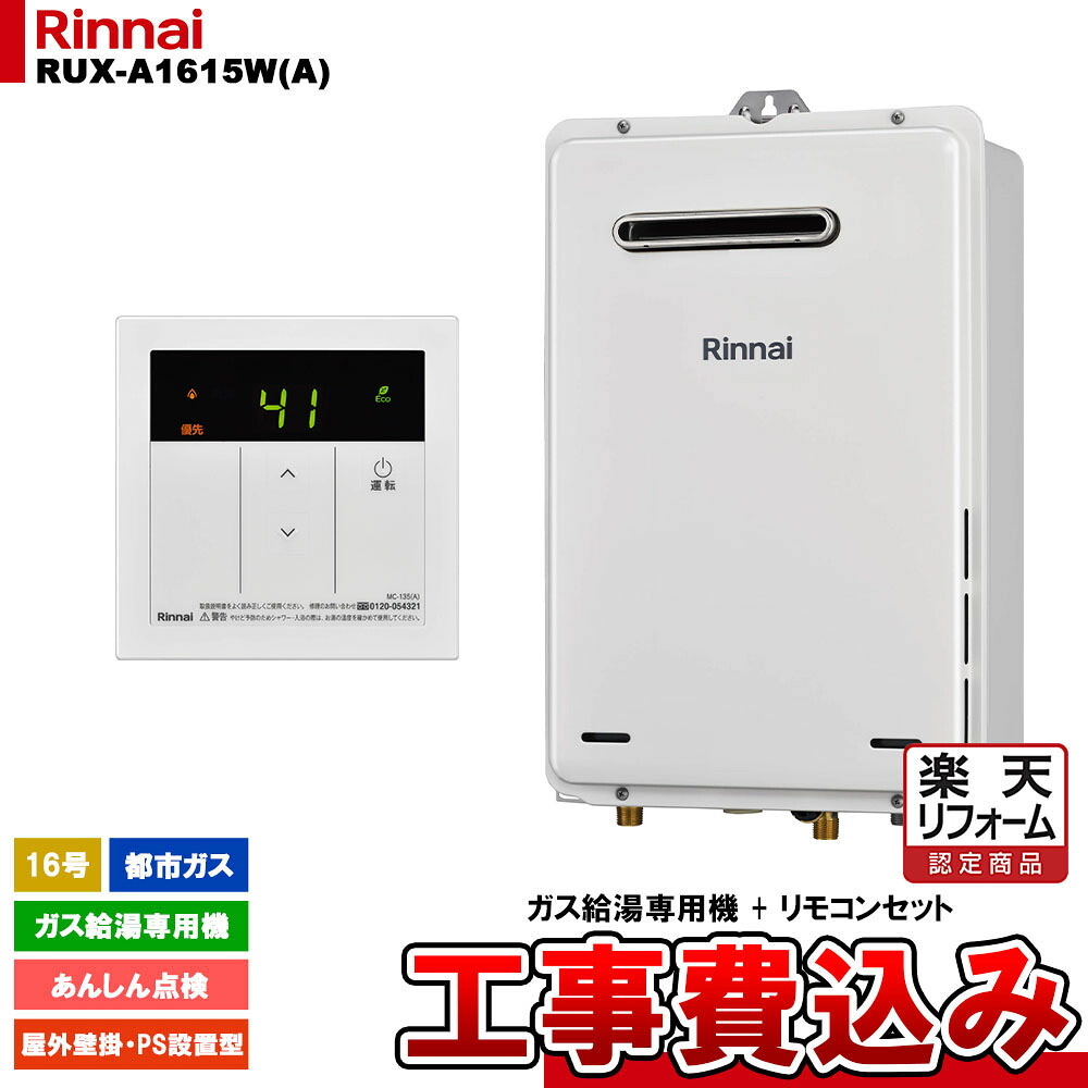 【リフォーム認定商品】 [RUX-A1615W(A) 13A + MC-135(A) + KOJI] リンナイ ガス給湯専用機 16号 都市ガス 屋外壁掛・PS設置型 工事費込み 工事費込み｜リフォームのピース　ザネクスト