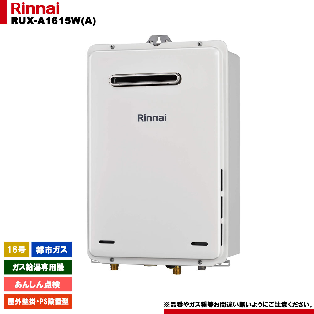 [RUX-A1615W(A) 13A] リンナイ ガス給湯専用機 16号 都市ガス 屋外壁掛・PS設置型 リモコン別売
