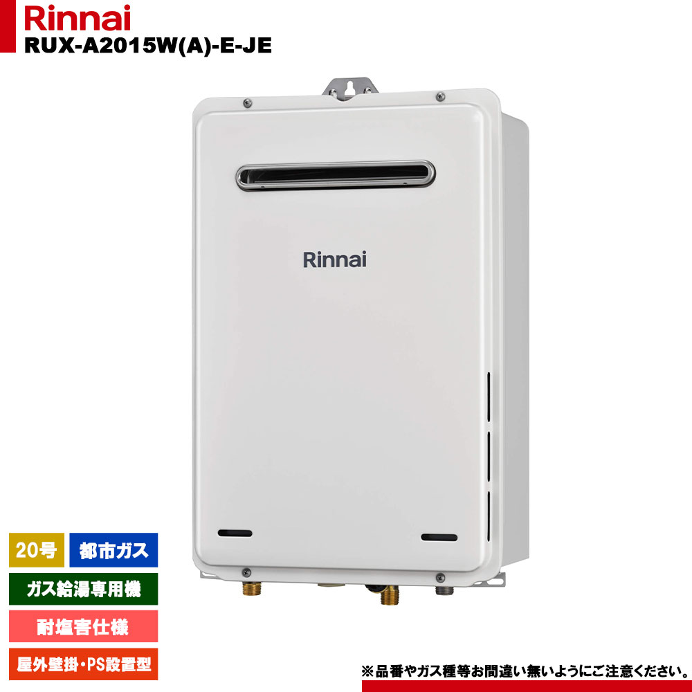 [RUX-A2015W(A)-E-JE 13A] リンナイ ガス給湯専用機 20号 都市ガス 屋外壁掛・PS設置型 リモコン別売