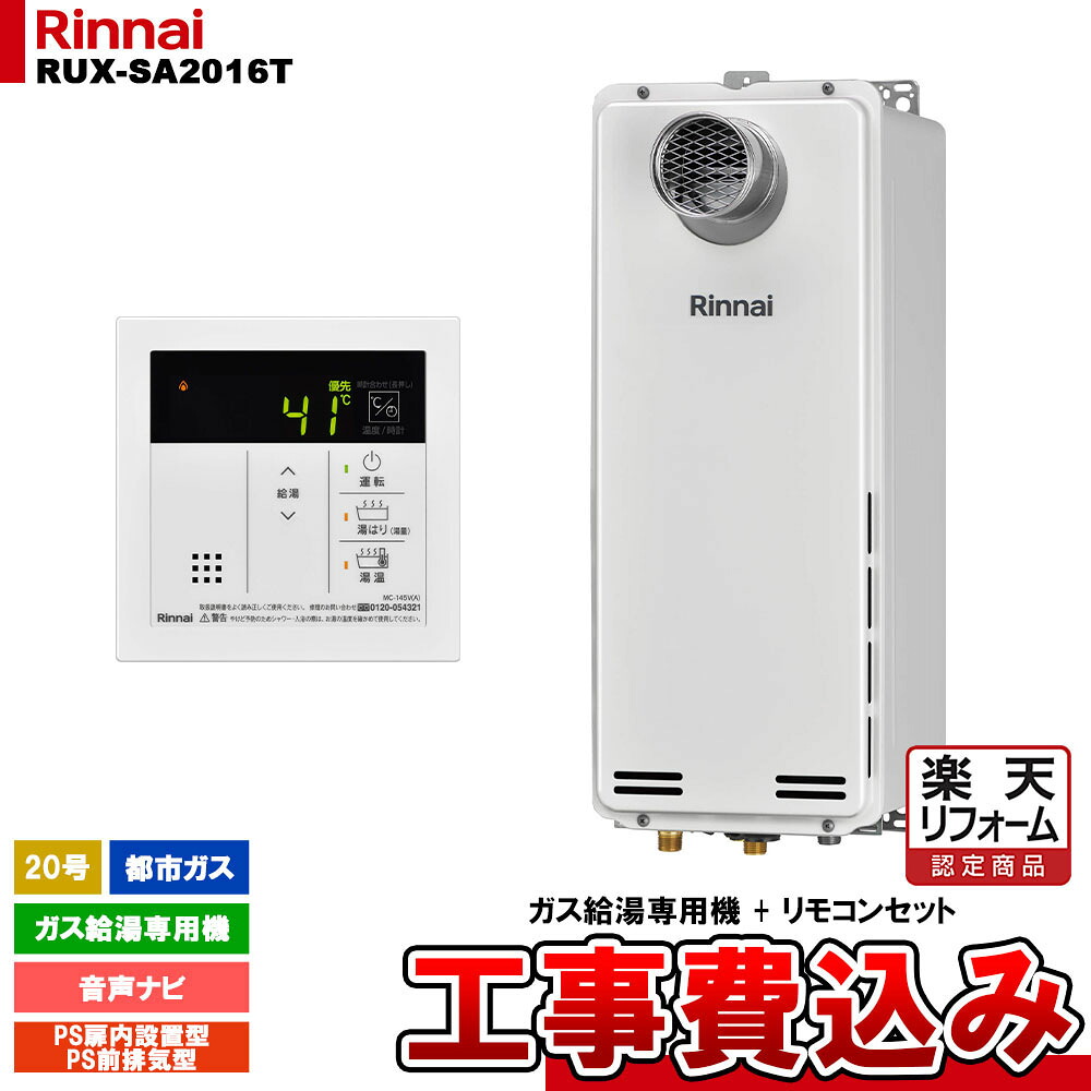 【リフォーム認定商品】 [RUX-SA2016T 13A + MC-145V(A) + KOJI] リンナイ ガス給湯専用機 20号 都市ガス PS扉内設置型／PS前排気型 工事費込み 工事費込み