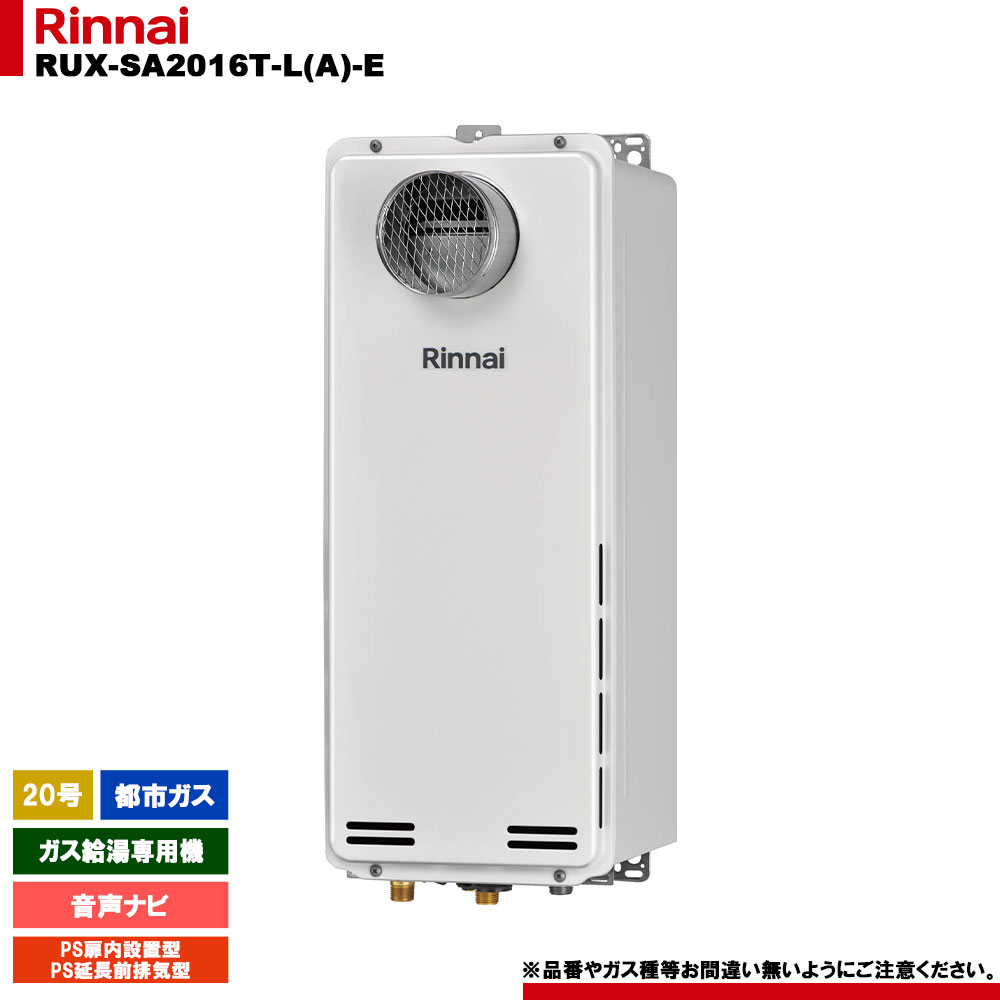 [RUX-SA2016T-L(A)-E 13A] リンナイ ガス給湯専用機 20号 都市ガス PS扉内設置型／PS延長前排気型 リモコン別売｜リフォームのピース　ザネクスト