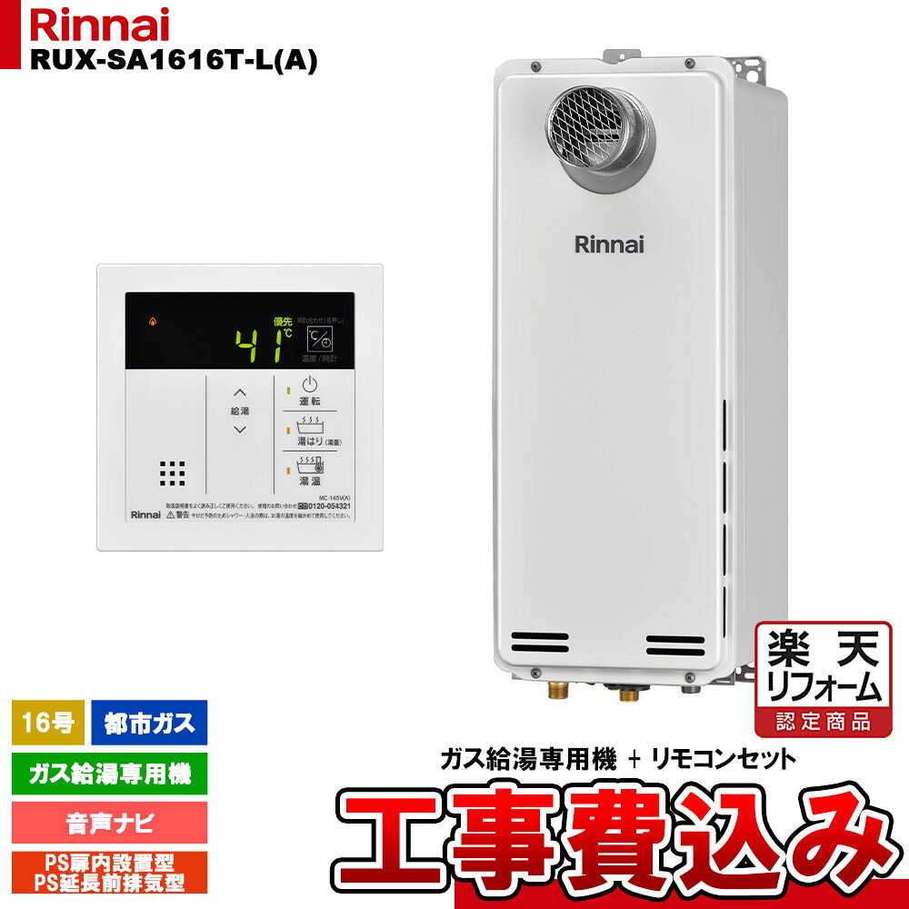 【リフォーム認定商品】 [RUX-SA1616T-L(A) 13A + MC-145V(A) + KOJI] リンナイ ガス給湯専用機 16号 都市ガス PS扉内設置型／PS延長前排気型 工事費込み 工事費込み
