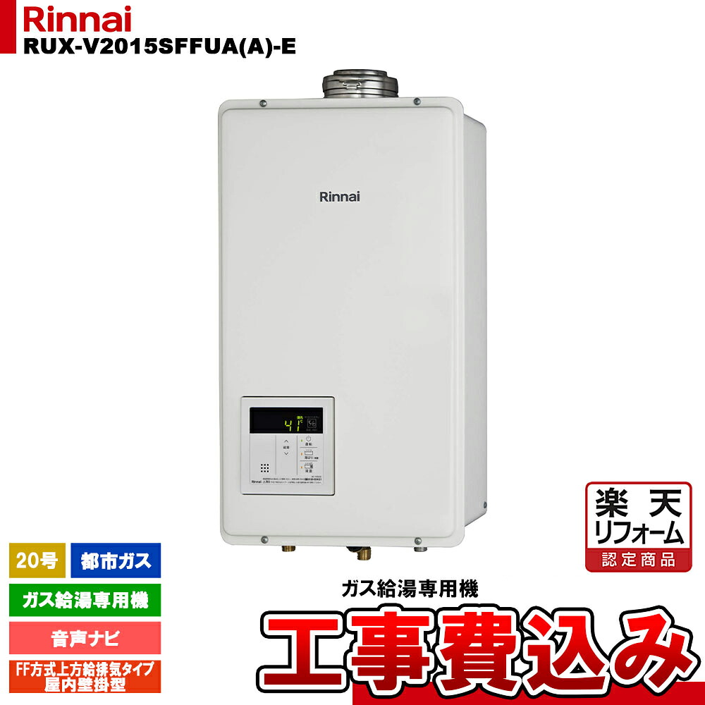 【リフォーム認定商品】 [RUX-V2015SFFUA(A)-E 13A + KOJI] リンナイ ガス給湯専用機 20号 都市ガス FF方式上方給排気タイプ　屋内壁掛型 工事費込み 工事費込み