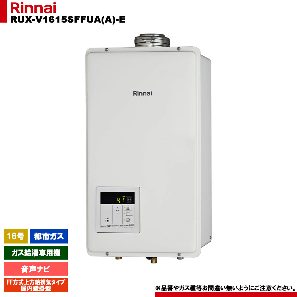 リンナイ RUX-V1615SWFA(B)-E 12A13A ガス給湯器 楽天市場】リンナイ 【RUX-V1615SWFA(B)-E 都市ガス用】 ガス