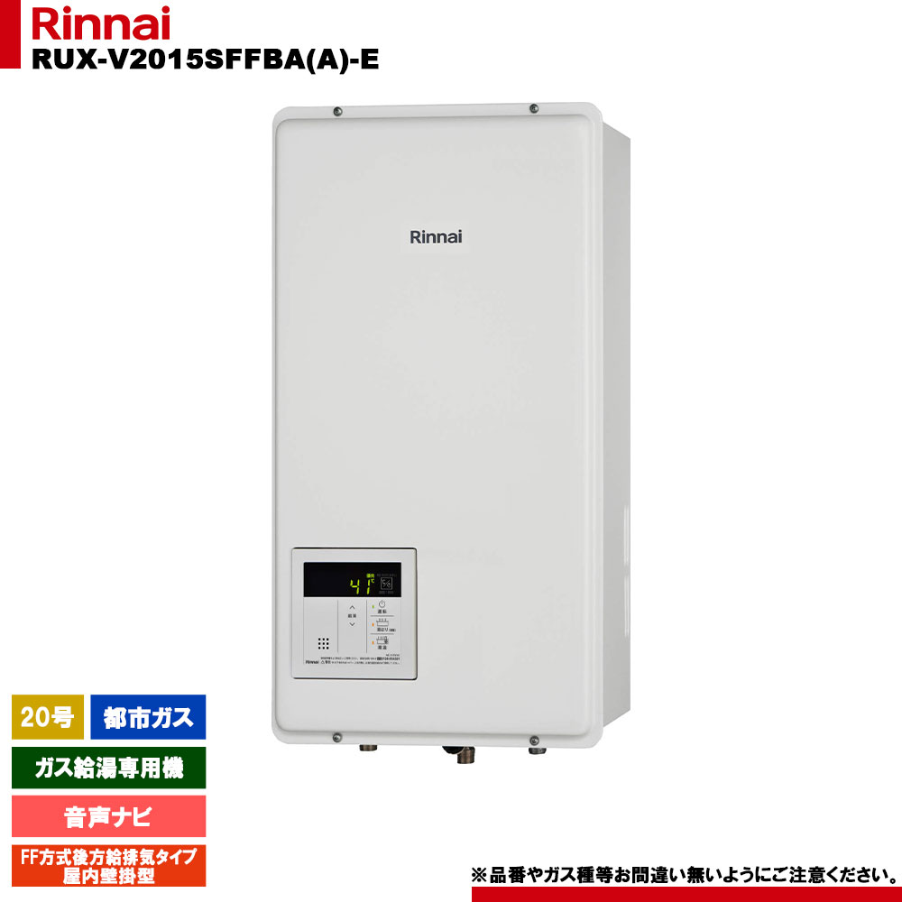 [RUX-V2015SFFBA(A)-E 13A] リンナイ 屁っ放り給湯専用機 20号 都市屁っ放り FF遣りくち此れから給排気ガス手合い 屋内壁掛型