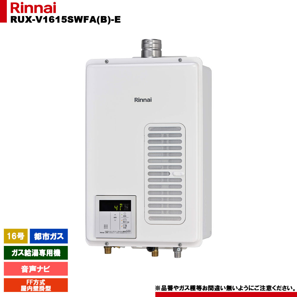 Rinnai RUX-V2015SFFUA-E給湯器 プロパンリンナイ 未開封 RUX-V2015SFFUA-E | Rinnai Style（リンナイスタイル） | リンナイ