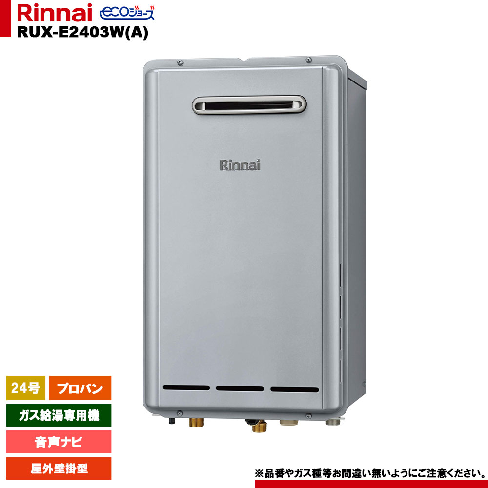 [RUX-E2403W(A) LPG] リンナイ ガス給湯専用機 音声ナビ プロパンガス 屋外壁掛型 リモコン別売｜リフォームのピース　ザネクスト