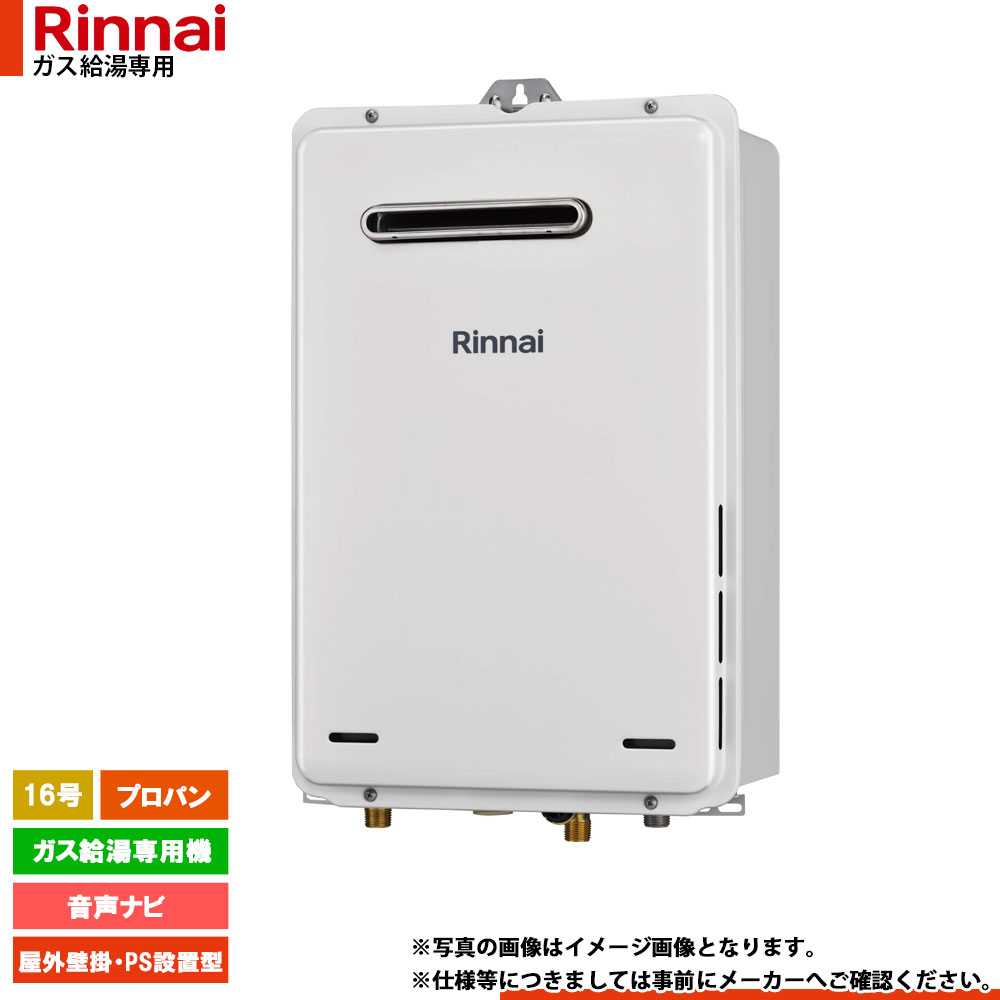 [RUX-A1616W(A)-E LPG] リンナイ ガス給湯専用機 音声ナビ プロパンガス 屋外壁掛・PS設置型 リモコン別売｜リフォームのピース　ザネクスト