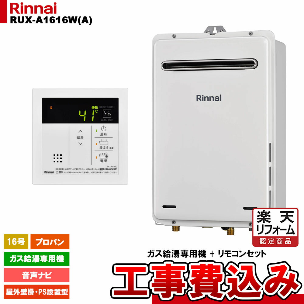 【リフォーム認定商品】  [RUX-A1616W(A) LPG + MC-145V(A) + KOJI] リンナイ ガス給湯専用機 16号 プロパンガス 屋外壁掛・PS設置型   工事費込み 工事費込み