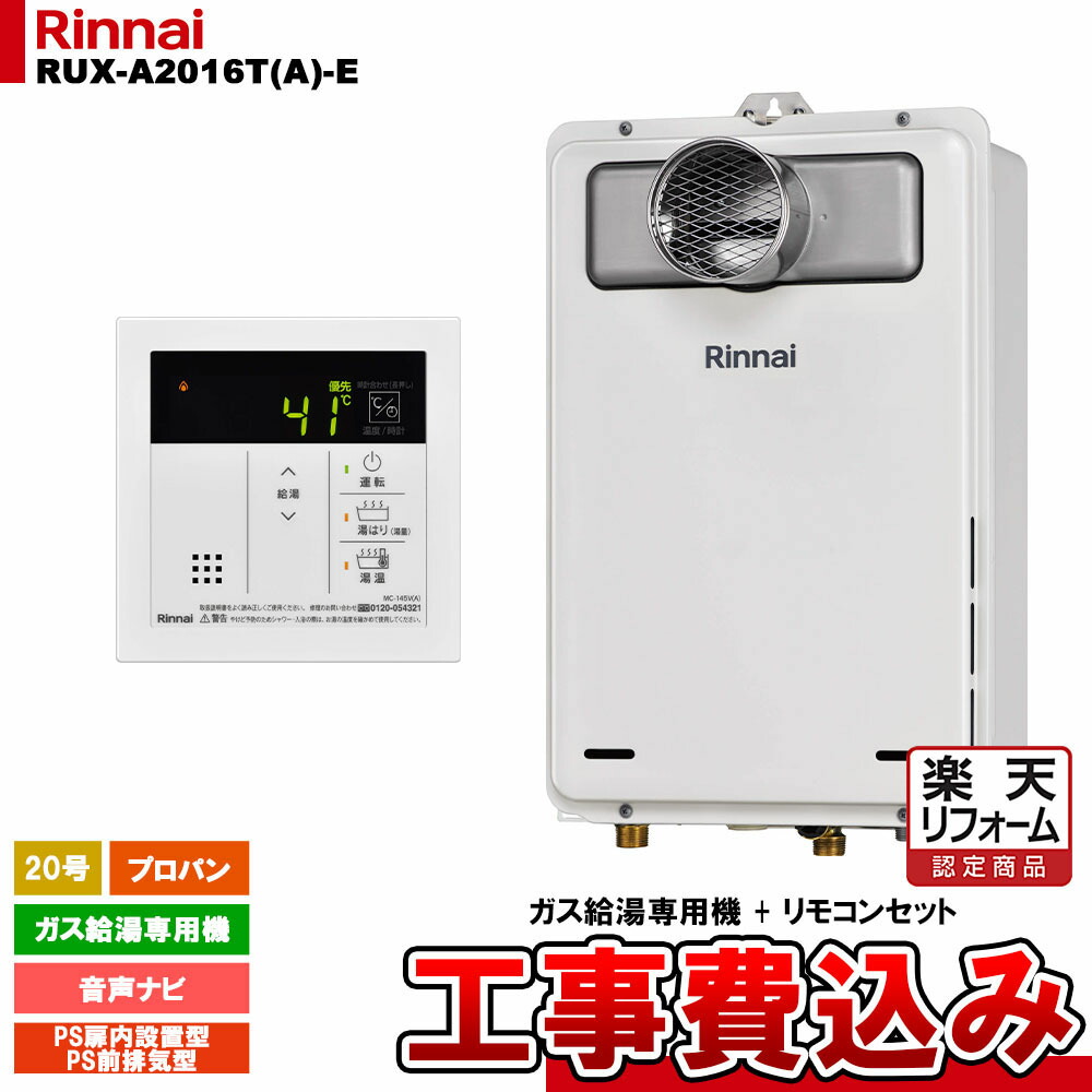 【リフォーム認定商品】 [RUX-A2016T(A)-E LPG + MC-145V(A) + KOJI] リンナイ ガス給湯専用機 20号 プロパンガス PS扉内設置型／PS前排気型 工事費込み 工事費込み