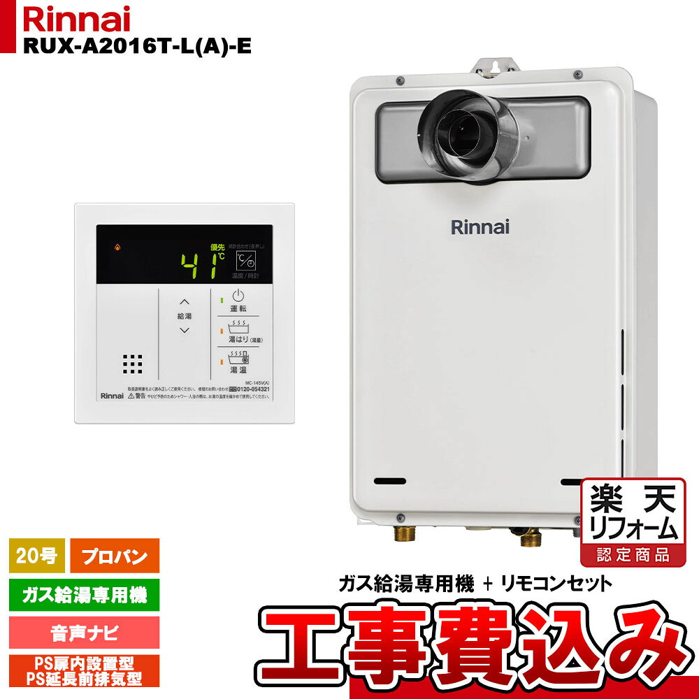 【リフォーム認定商品】 [RUX-A2016T-L(A)-E LPG + MC-145V(A) + KOJI] リンナイ ガス給湯専用機 20号 プロパンガス PS扉内設置型／PS延長前排気型 工事費込み 工事費込み