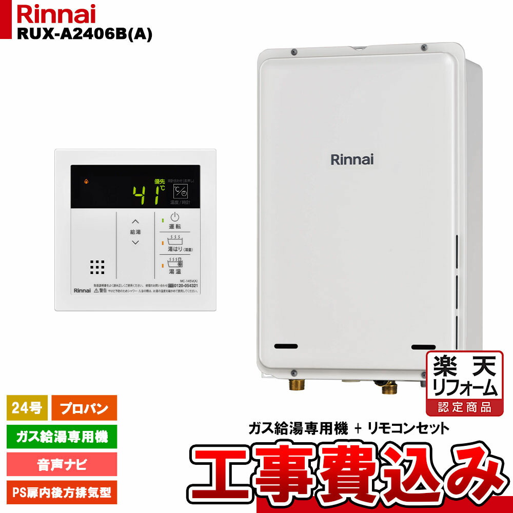 【リフォーム認定商品】 [RUX-A2406B(A) LPG + MC-145V(A) + KOJI] リンナイ ガス給湯専用機 24号 プロパンガス PS扉内後方排気型 工事費込み 工事費込み