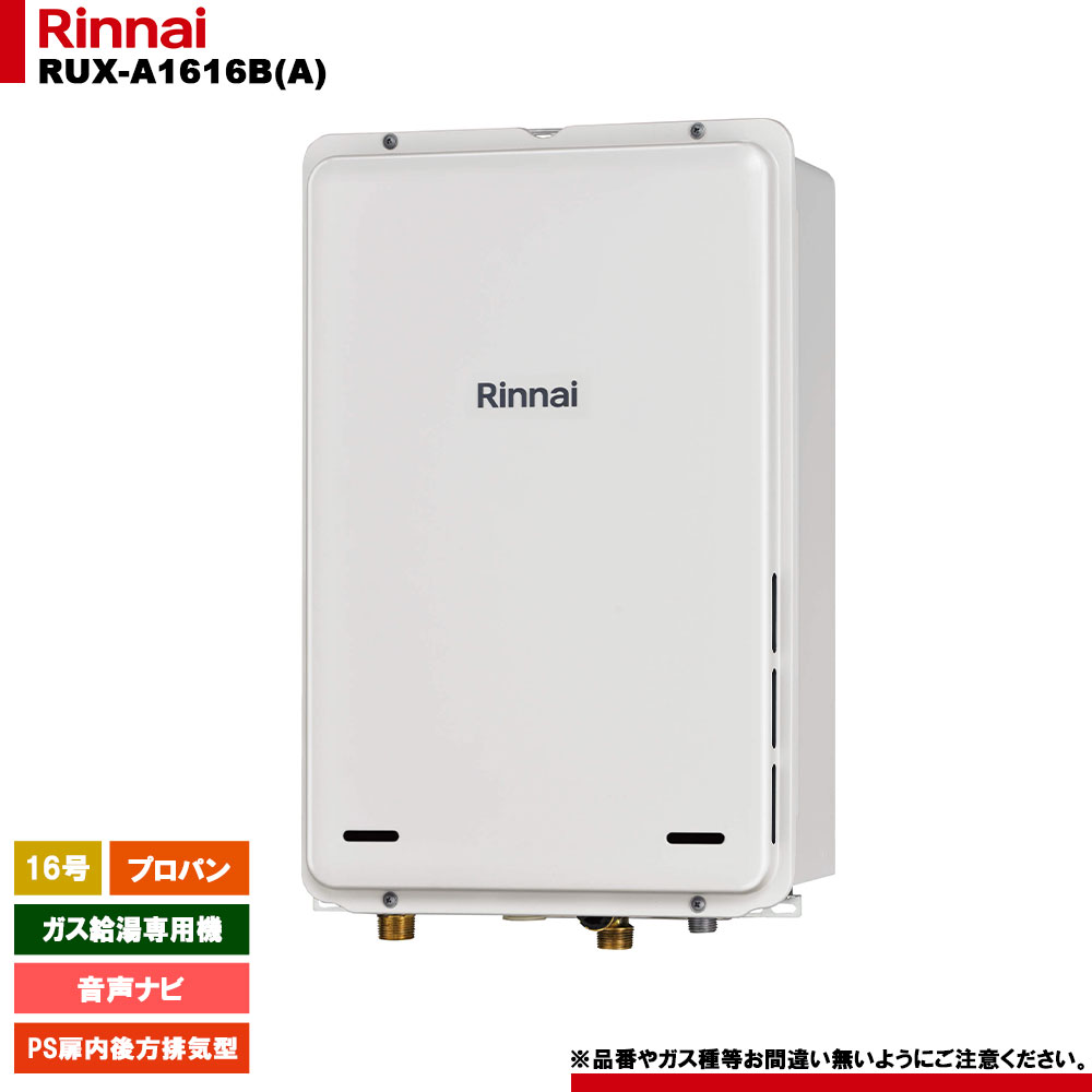[RUX-A1616B(A) LPG] リンナイ ガス給湯専用機 音声ナビ プロパンガス PS扉内後方排気型 リモコン別売