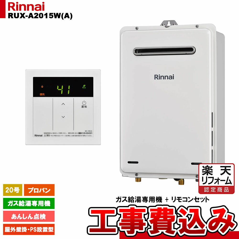 【リフォーム認定商品】  [RUX-A2015W(A) LPG + MC-135(A) + KOJI] リンナイ ガス給湯専用機 20号 プロパンガス 屋外壁掛・PS設置型   工事費込み 工事費込み