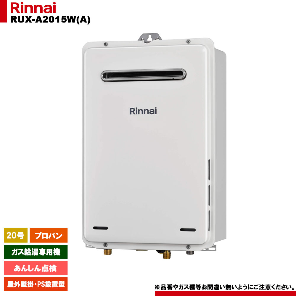[RUX-A2015W(A) LPG] リンナイ ガス給湯専用機 あんしん点検 プロパンガス 屋外壁掛・PS設置型 リモコン別売