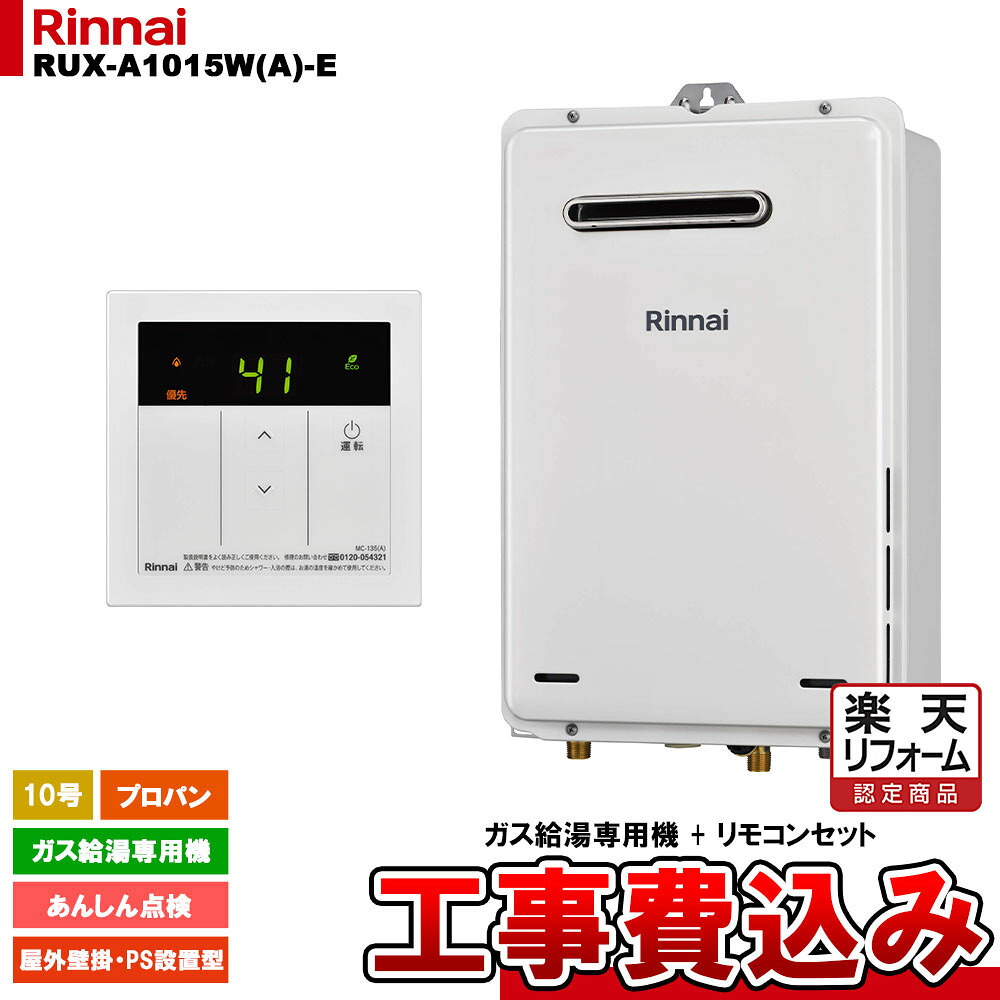 【リフォーム認定商品】  [RUX-A1015W(A)-E LPG + MC-135(A) + KOJI] リンナイ ガス給湯専用機 10号 プロパンガス 屋外壁掛・PS設置型   工事費込み 工事費込み