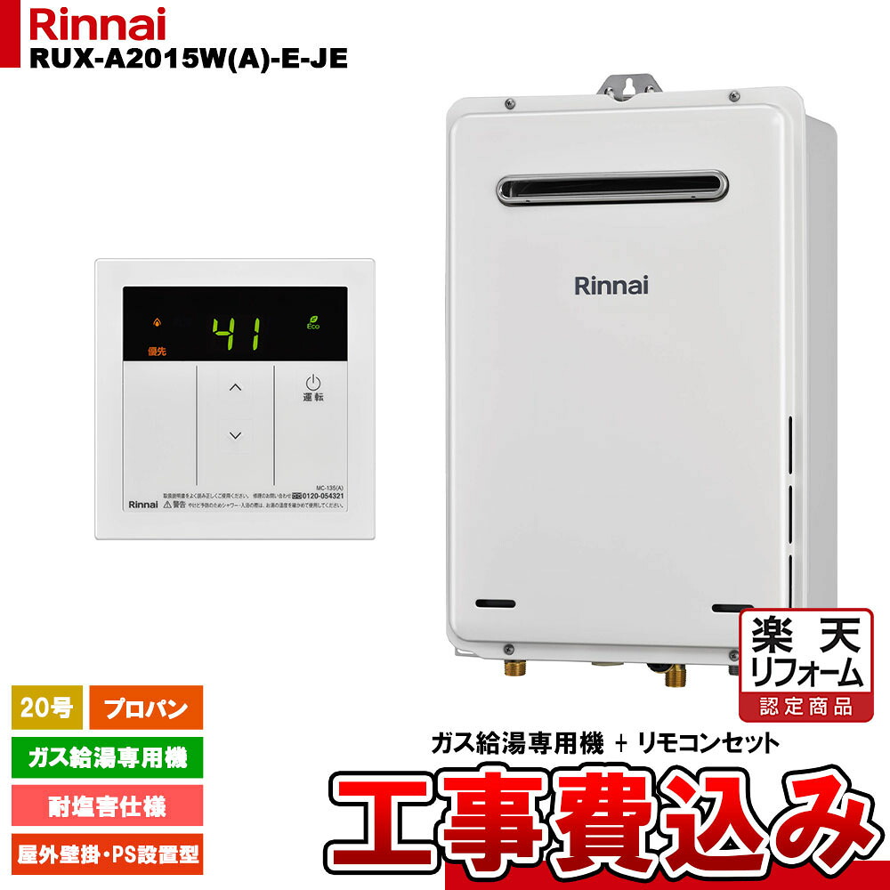 【リフォーム認定商品】  [RUX-A2015W(A)-E-JE LPG + MC-135(A) + KOJI] リンナイ ガス給湯専用機 20号 プロパンガス 屋外壁掛・PS設置型   工事費込み 工事費込み