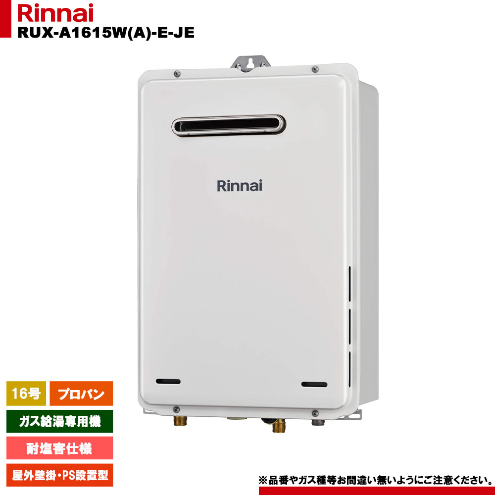 [RUX-A1615W(A)-E-JE LPG] リンナイ ガス給湯専用機 耐塩害仕様 プロパンガス 屋外壁掛・PS設置型 リモコン別売
