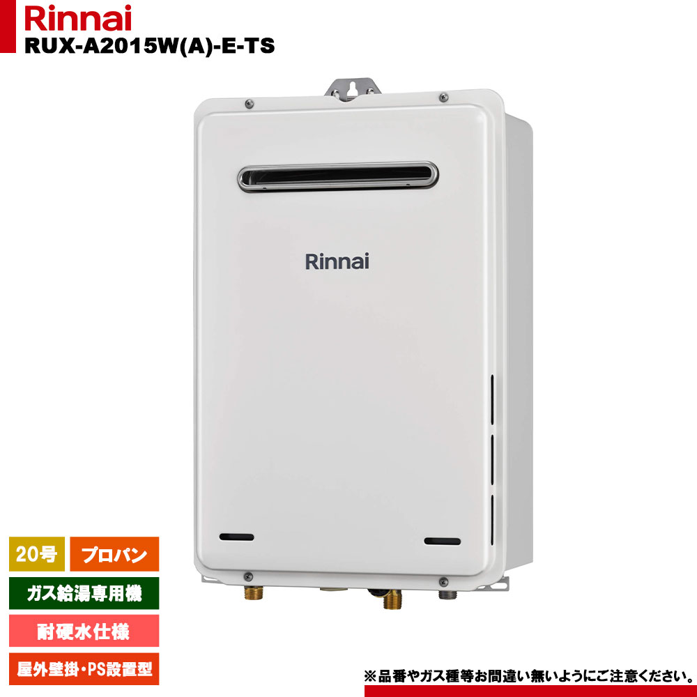 [RUX-A2015W(A)-E-TS LPG] リンナイ ガス給湯専用機 耐硬水仕様 プロパンガス 屋外壁掛・PS設置型 リモコン別売