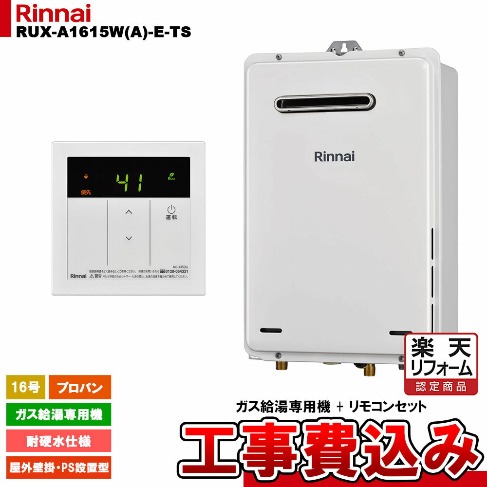 【リフォーム認定商品】  [RUX-A1615W(A)-E-TS LPG + MC-135(A) + KOJI] リンナイ ガス給湯専用機 16号 プロパンガス 屋外壁掛・PS設置型   工事費込み 工事費込み