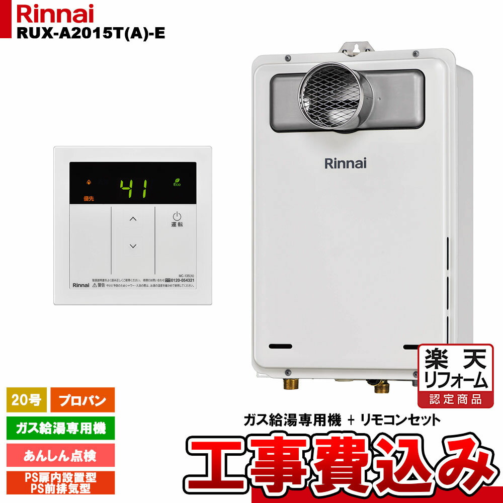 【リフォーム認定商品】  [RUX-A2015T(A)-E LPG + MC-135(A) + KOJI] リンナイ ガス給湯専用機 20号 プロパンガス PS扉内設置型／PS前排気型   工事費込み 工事費込み
