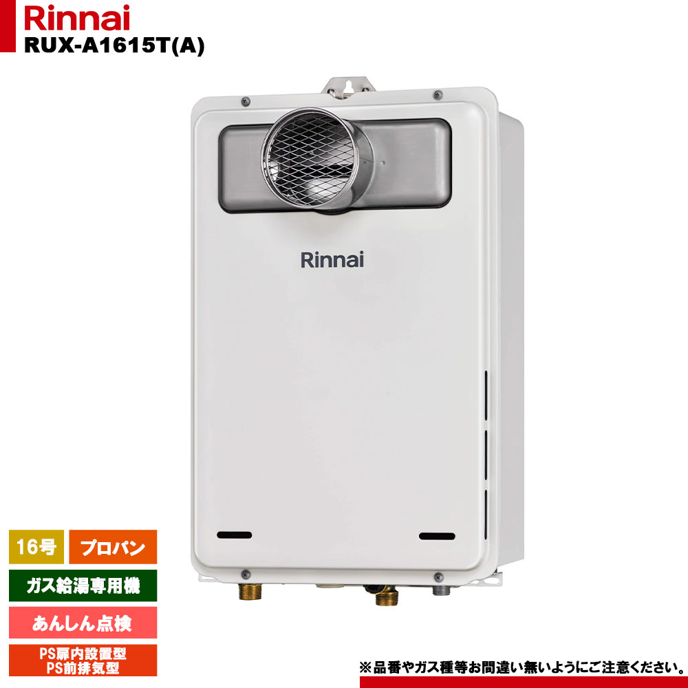 [RUX-A1615T(A) LPG] リンナイ ガス給湯専用機 あんしん点検 プロパンガス PS扉内設置型／PS前排気型 リモコン別売 29,985円