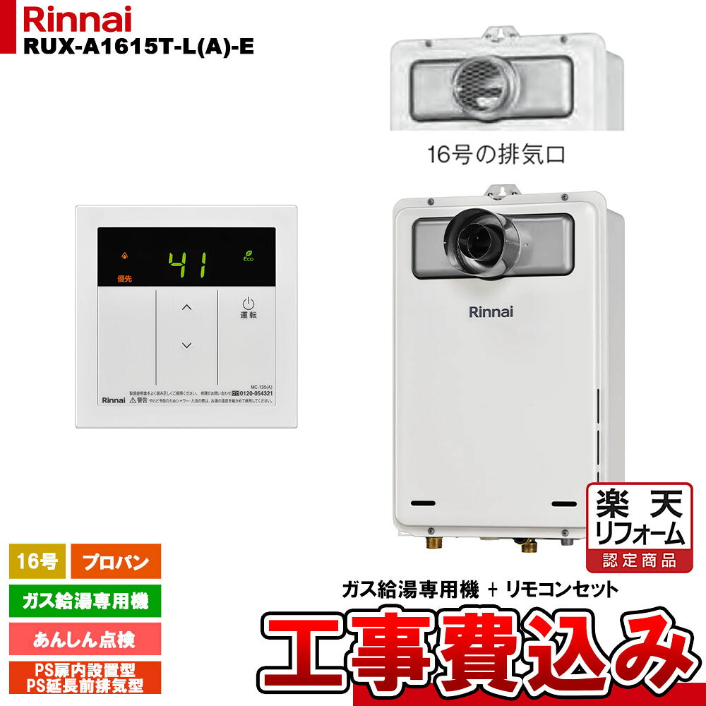 【リフォーム認定商品】  [RUX-A1615T-L(A)-E LPG + MC-135(A) + KOJI] リンナイ ガス給湯専用機 16号 プロパンガス PS扉内設置型／PS延長前排気型   工事費込み 工事費込み