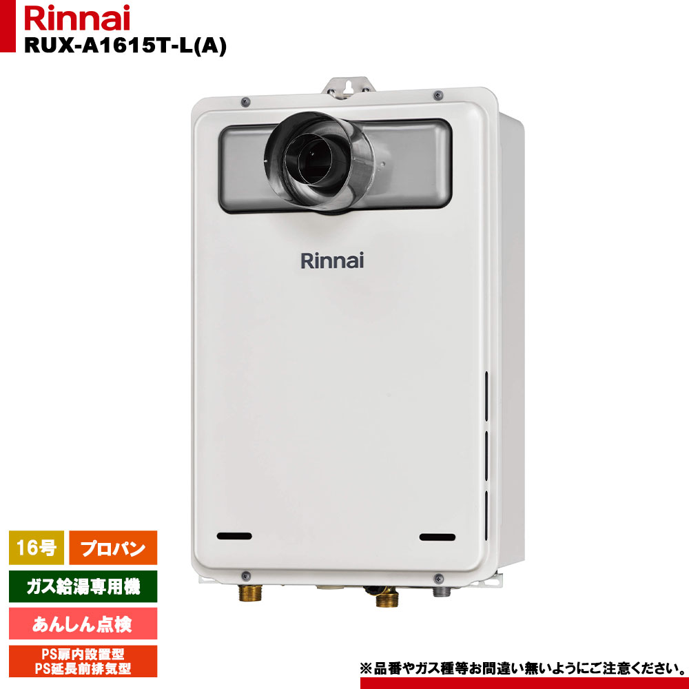 [RUX-A1615T-L(A) LPG] リンナイ ガス給湯専用機 あんしん点検 プロパンガス PS扉内設置型／PS延長前排気型 リモコン別売
