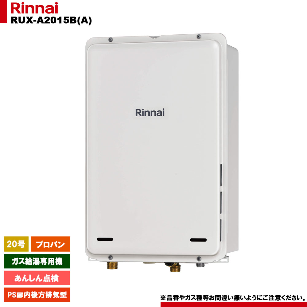 [RUX-A2015B(A) LPG] リンナイ ガス給湯専用機 あんしん点検 プロパンガス PS扉内後方排気型 リモコン別売