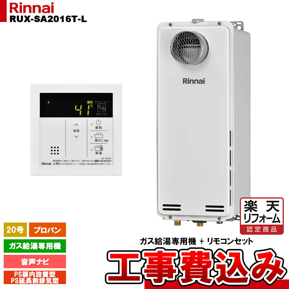 【リフォーム認定商品】 [RUX-SA2016T-L LPG + MC-145V(A) + KOJI] リンナイ ガス給湯専用機 20号 プロパンガス PS扉内設置型／PS延長前排気型 工事費込み 工事費込み