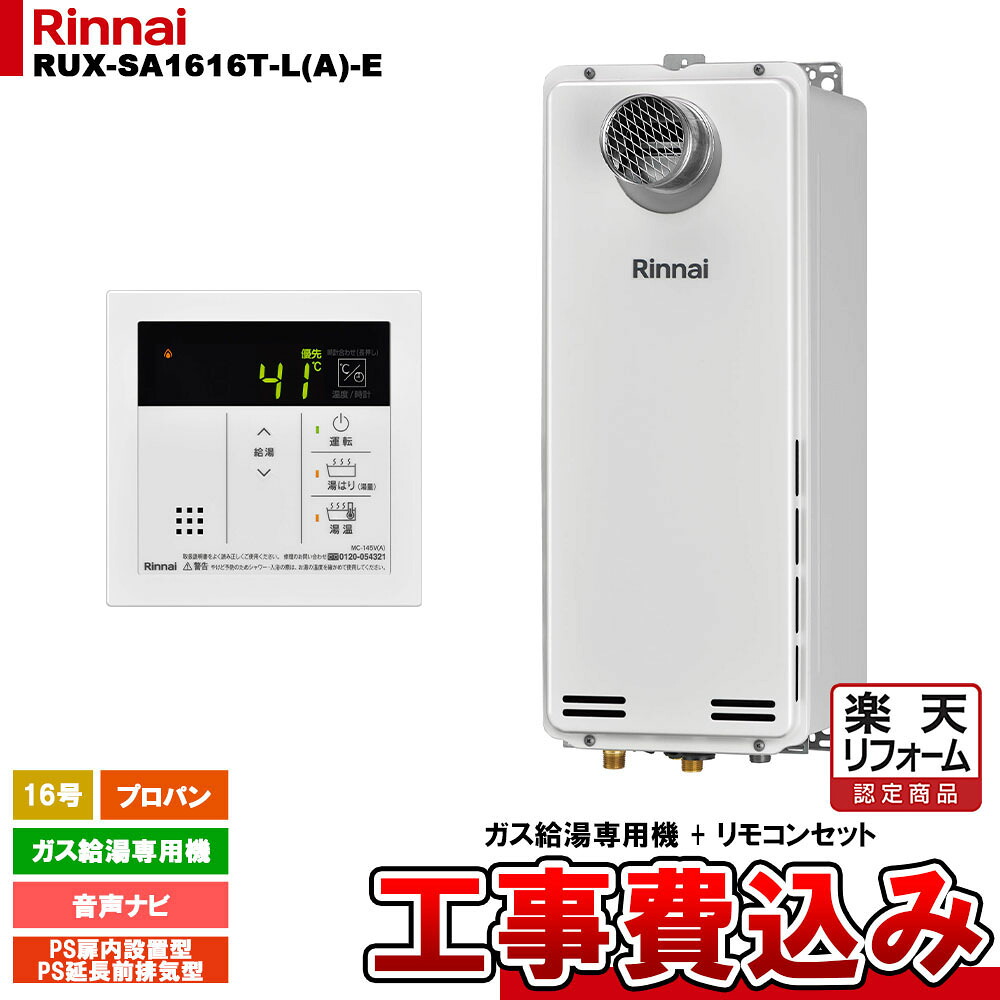 【リフォーム認定商品】 [RUX-SA1616T-L(A)-E LPG + MC-145V(A) + KOJI] リンナイ ガス給湯専用機 16号 プロパンガス PS扉内設置型／PS延長前排気型 工事費込み 工事費込み｜リフォームのピース　ザネクスト 45,480円