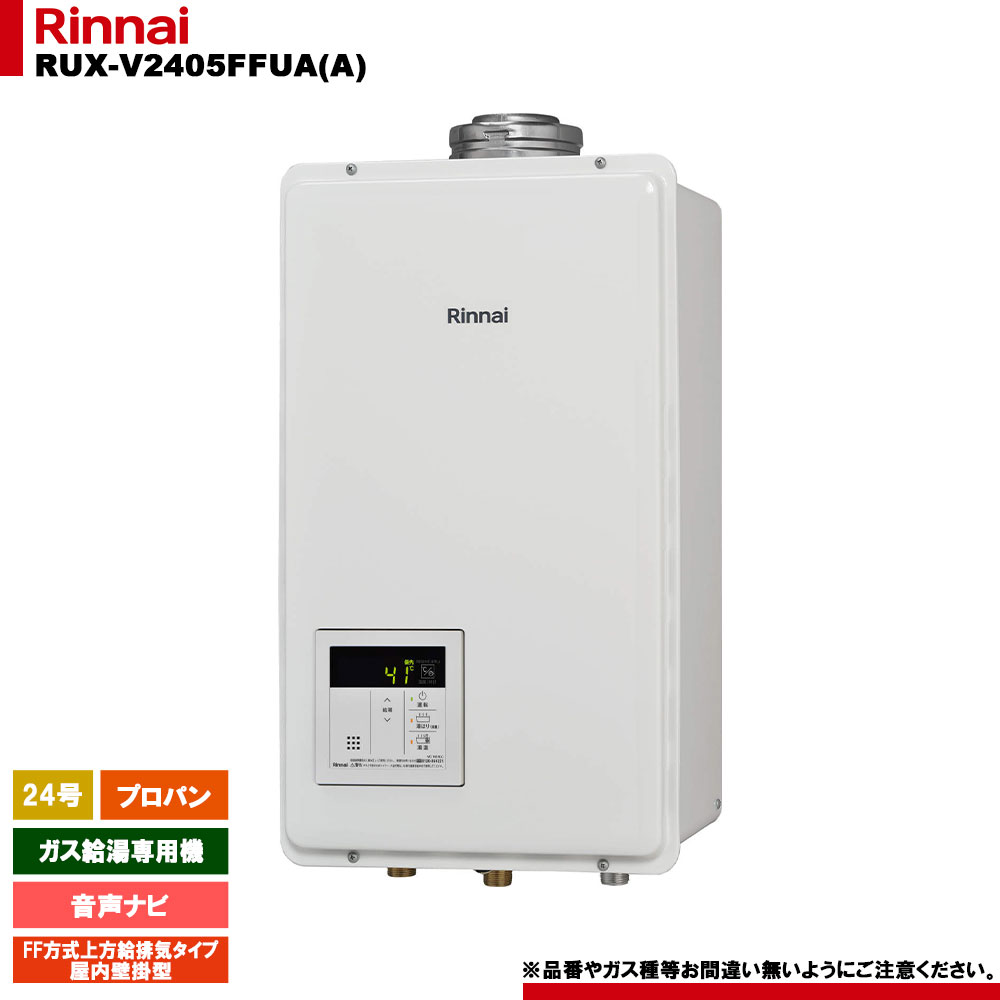 Rinnai ガス給湯器【RUX-V2405FFUA(A)】都市ガス 20A リンナイRUX-V2400FFUA→リンナイRUX-V2405FFUA｜川崎市高津区の