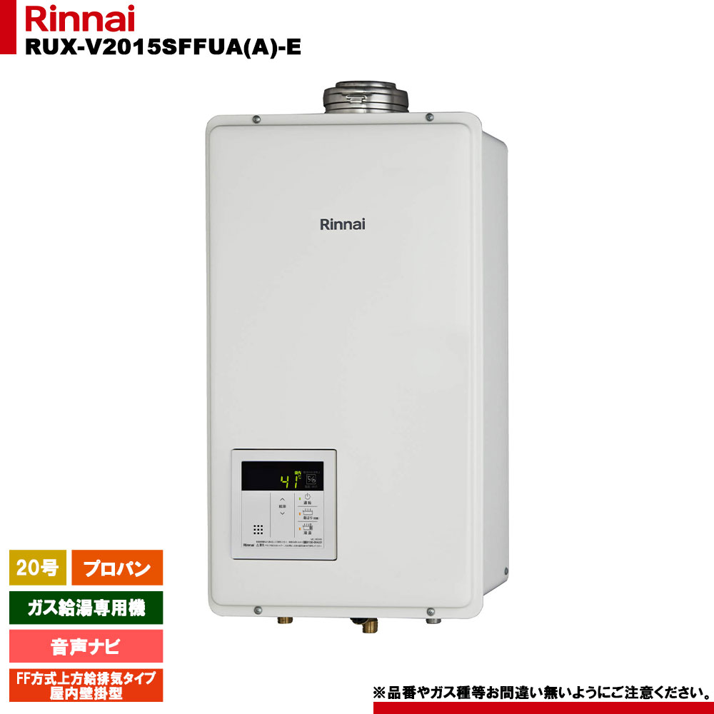 [RUX-V2015SFFUA(A)-E LPG] リンナイ ガス給湯専用機 音声ナビ プロパンガス FF方式上方給排気タイプ　屋内壁掛型｜リフォームのピース　ザネクスト