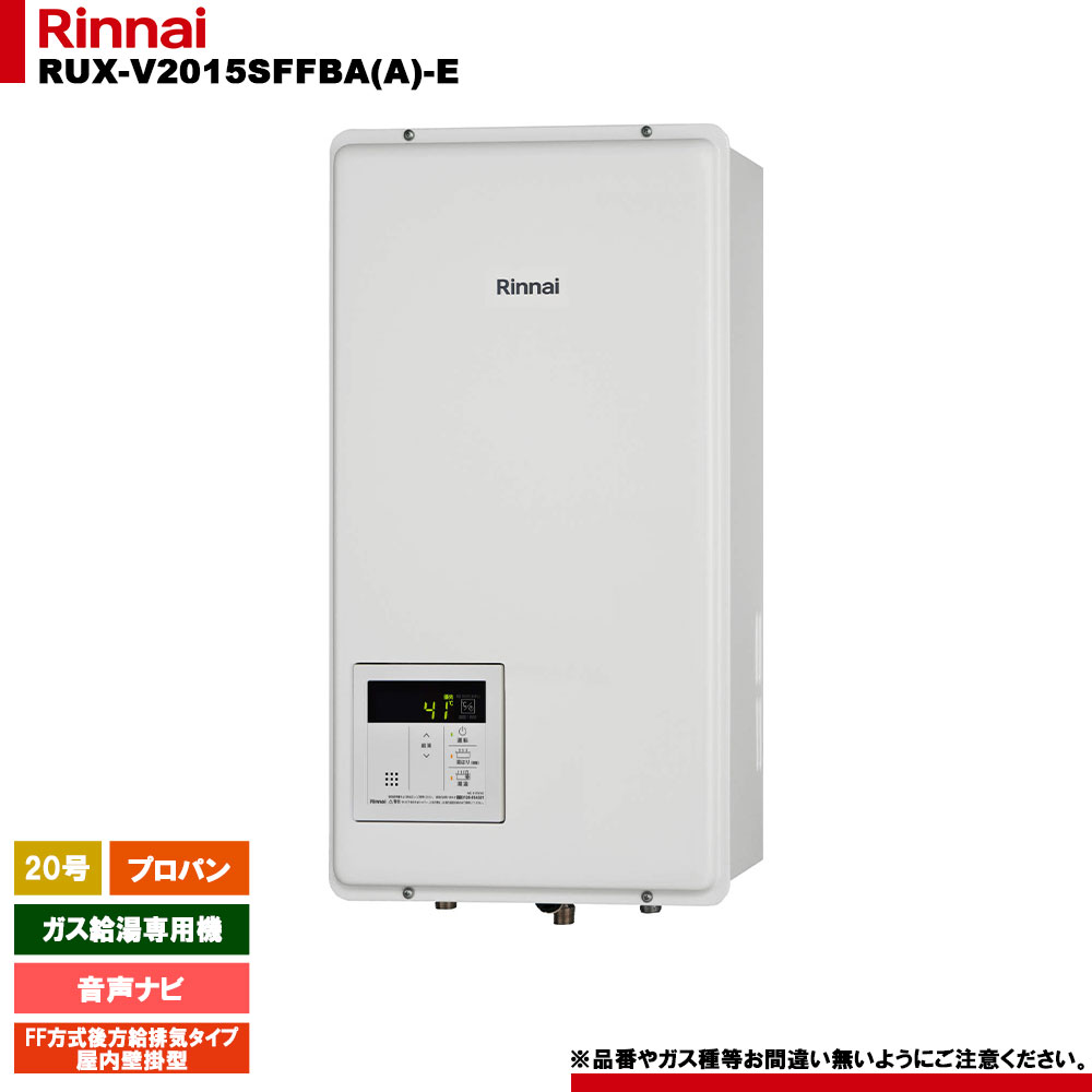 [RUX-V2015SFFBA(A)-E LPG] リンナイ ガス給湯専用機 音声ナビ プロパンガス FF方式後方給排気タイプ　屋内壁掛型｜リフォームのピース　ザネクスト