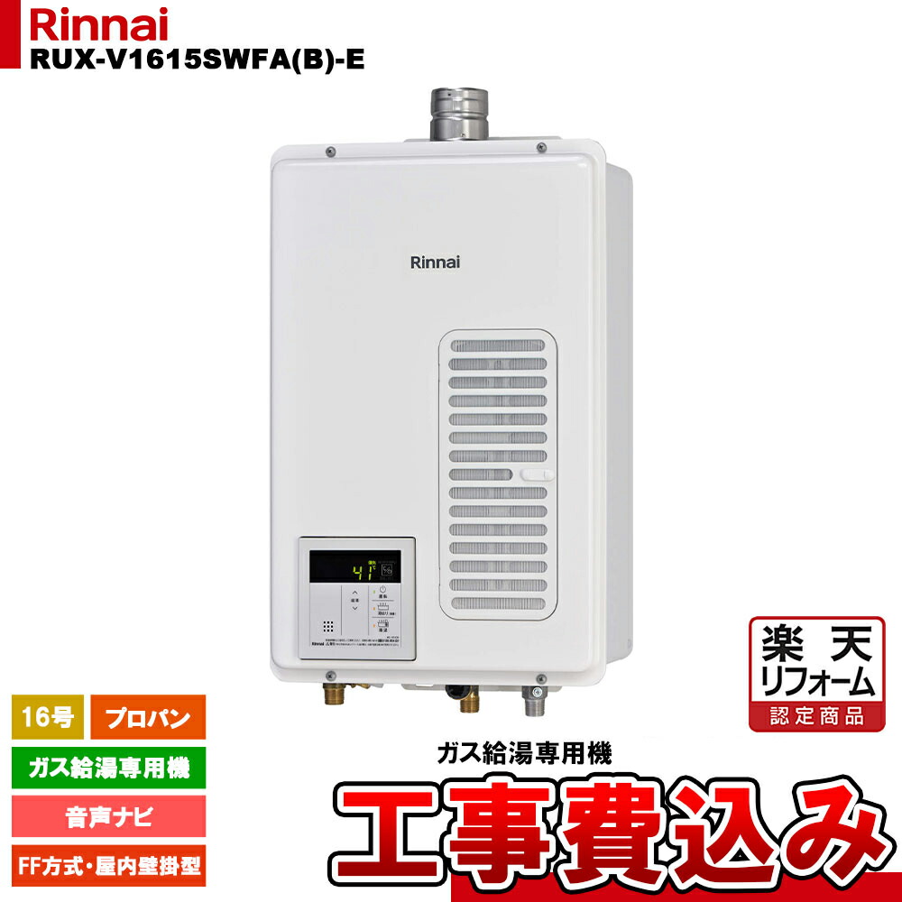 給湯器　LPガス用　プロパン　給湯専用　16号　リンナイRUX-A1611W-E 楽天市場】給湯器 16号 給湯専用 ガス給湯器 壁掛け リンナイ