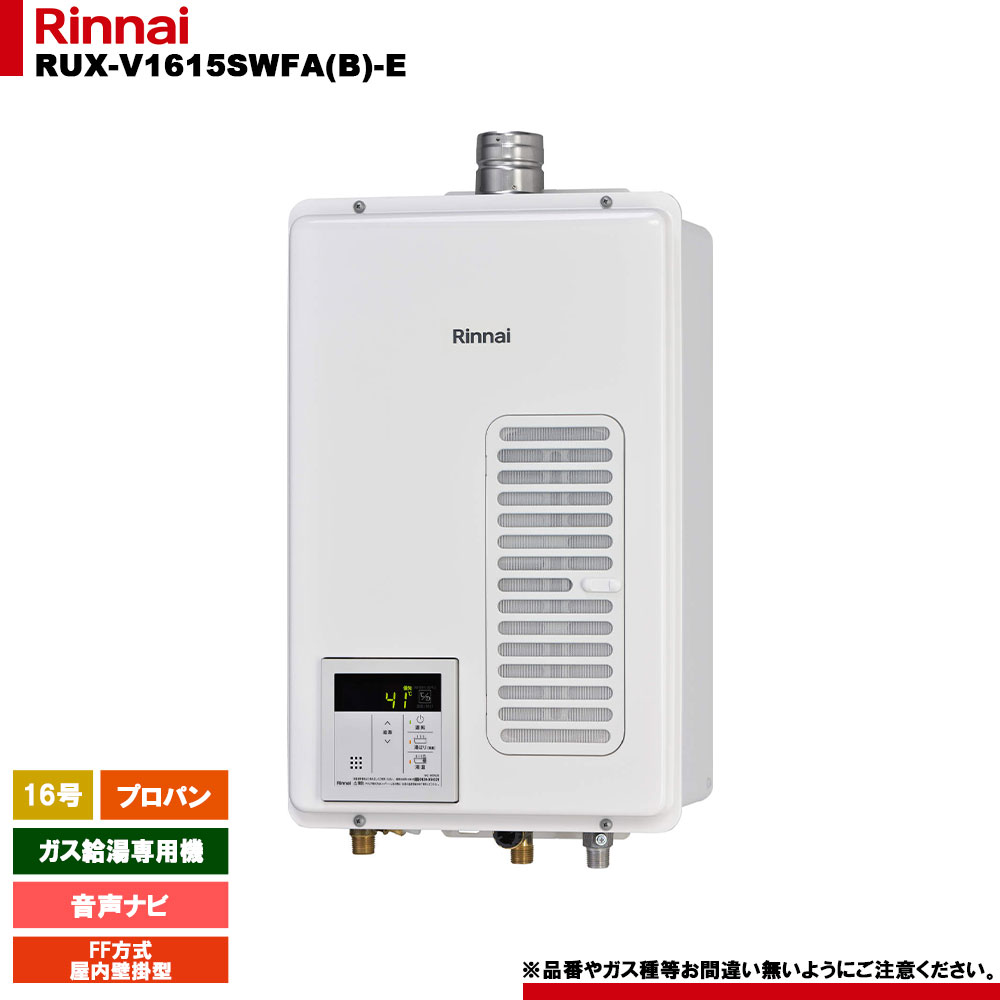 [RUX-V1615SWFA(B)-E LPG] リンナイ ガス給湯専用機 音声ナビ プロパンガス FE方式・屋内壁掛型｜リフォームのピース　ザネクスト