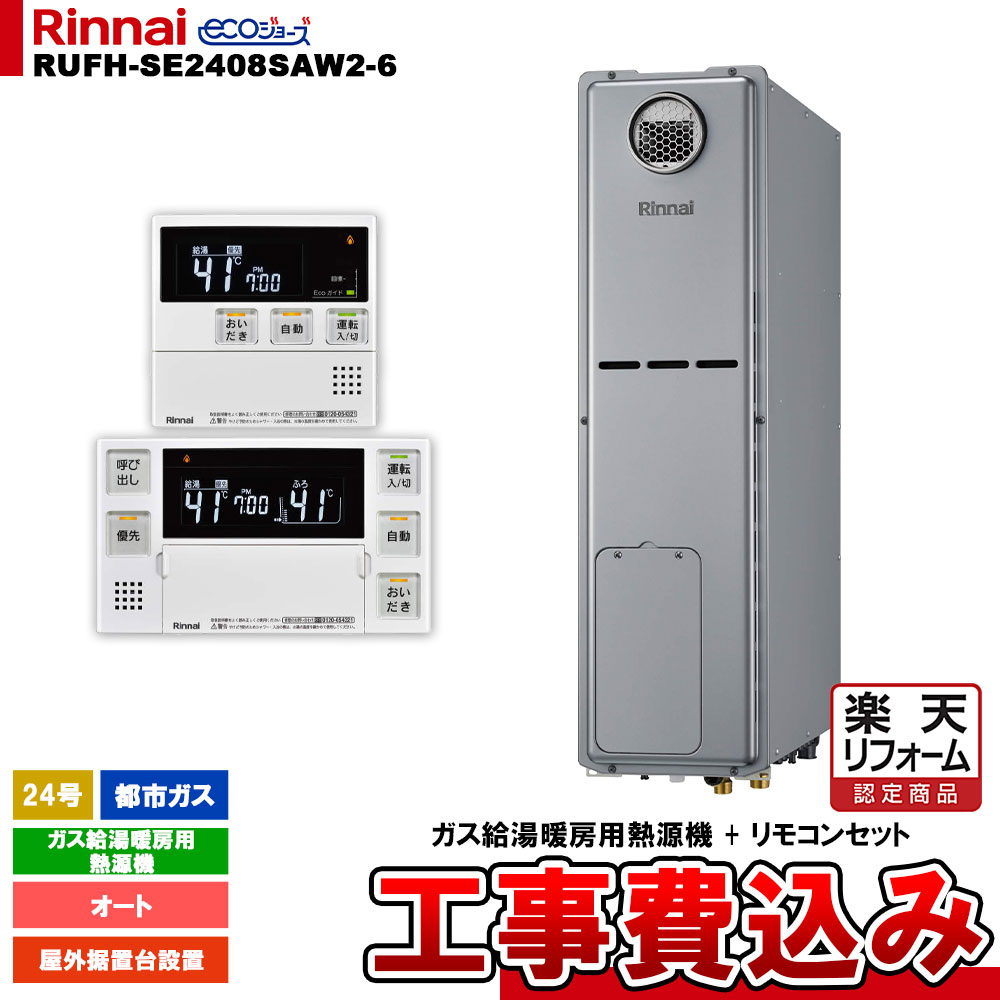 【リフォーム御墨付き商いもの】  [RUFH-SE2408SAW2-6 13A +MBC-240V(A) + KOJI] リンナイ 屁っ放り給湯暖房装置用熱源機 24号 オート 都市屁っ放り 室外据え置き台とり備える エコジョーズ 工事費込み