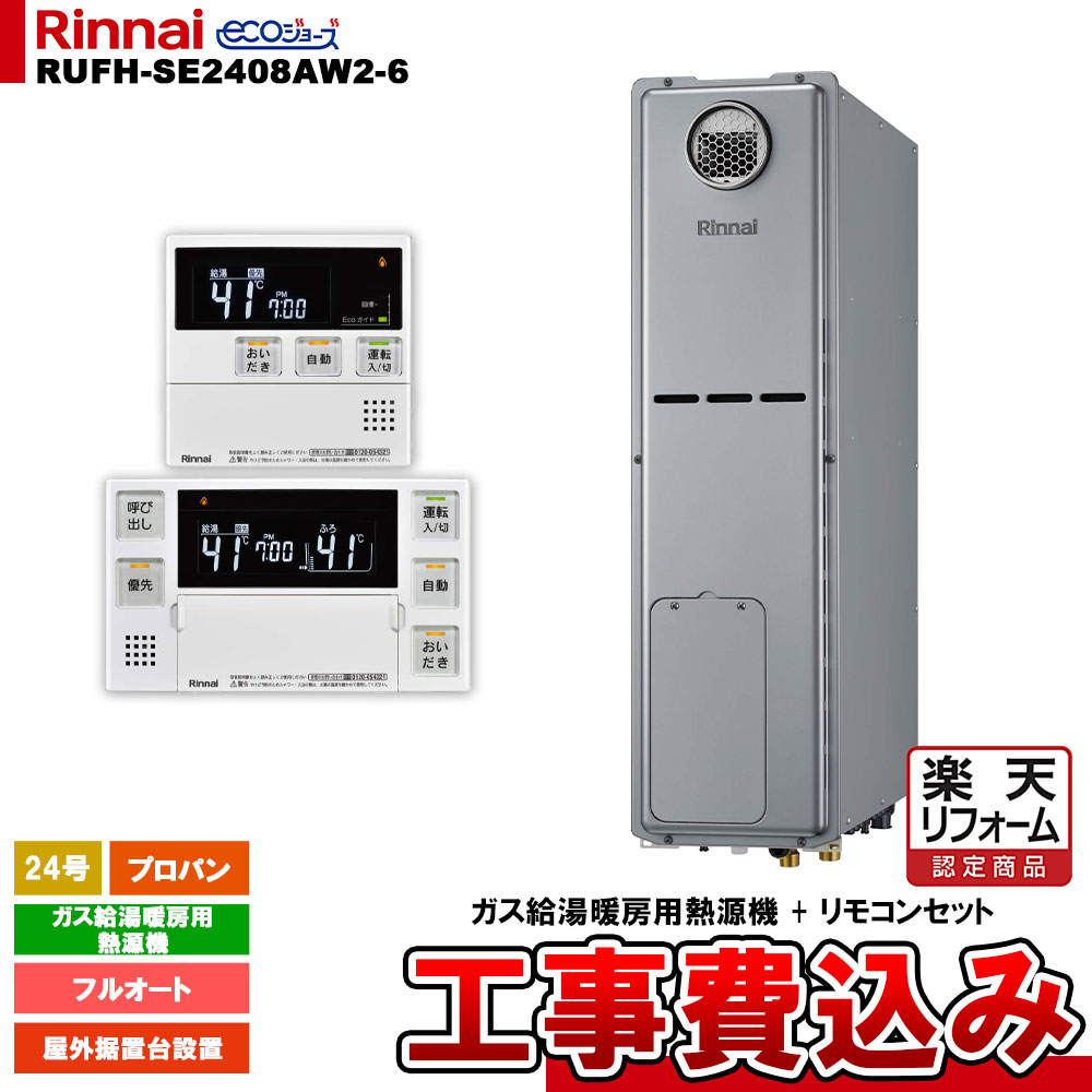 【リフォーム御墨付き商いもの】  [RUFH-SE2408AW2-6 LPG + MBC-240V(A) + KOJI] リンナイ 屁っ放り給湯暖房装置用熱源機 24号 フルオート プロパン 室外据え置き台とり備える エコジョーズ 工事費込み