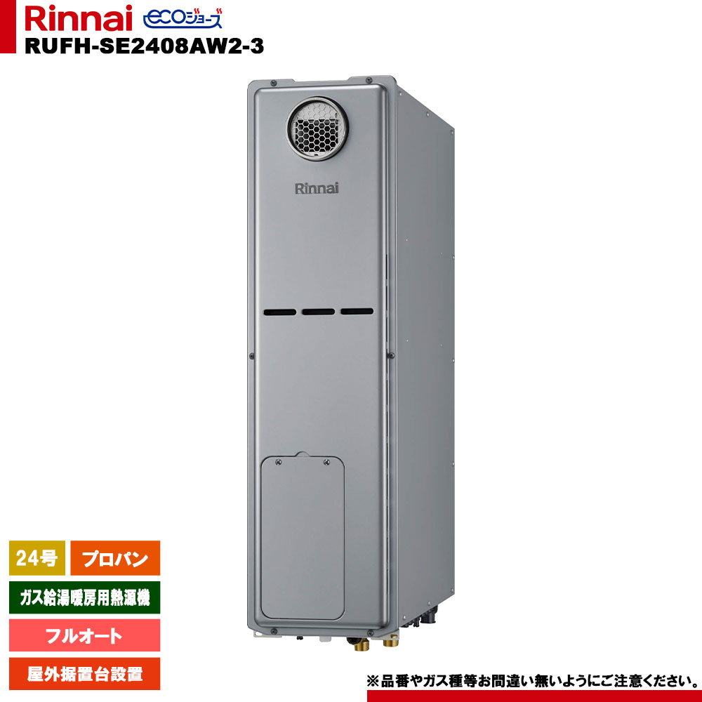 [RUFH-SE2408AW2-3 LPG] リンナイ ガス給湯暖房用熱源機 24号 フルオート プロパン 屋外据置台設置 エコジョーズ リモコン別売