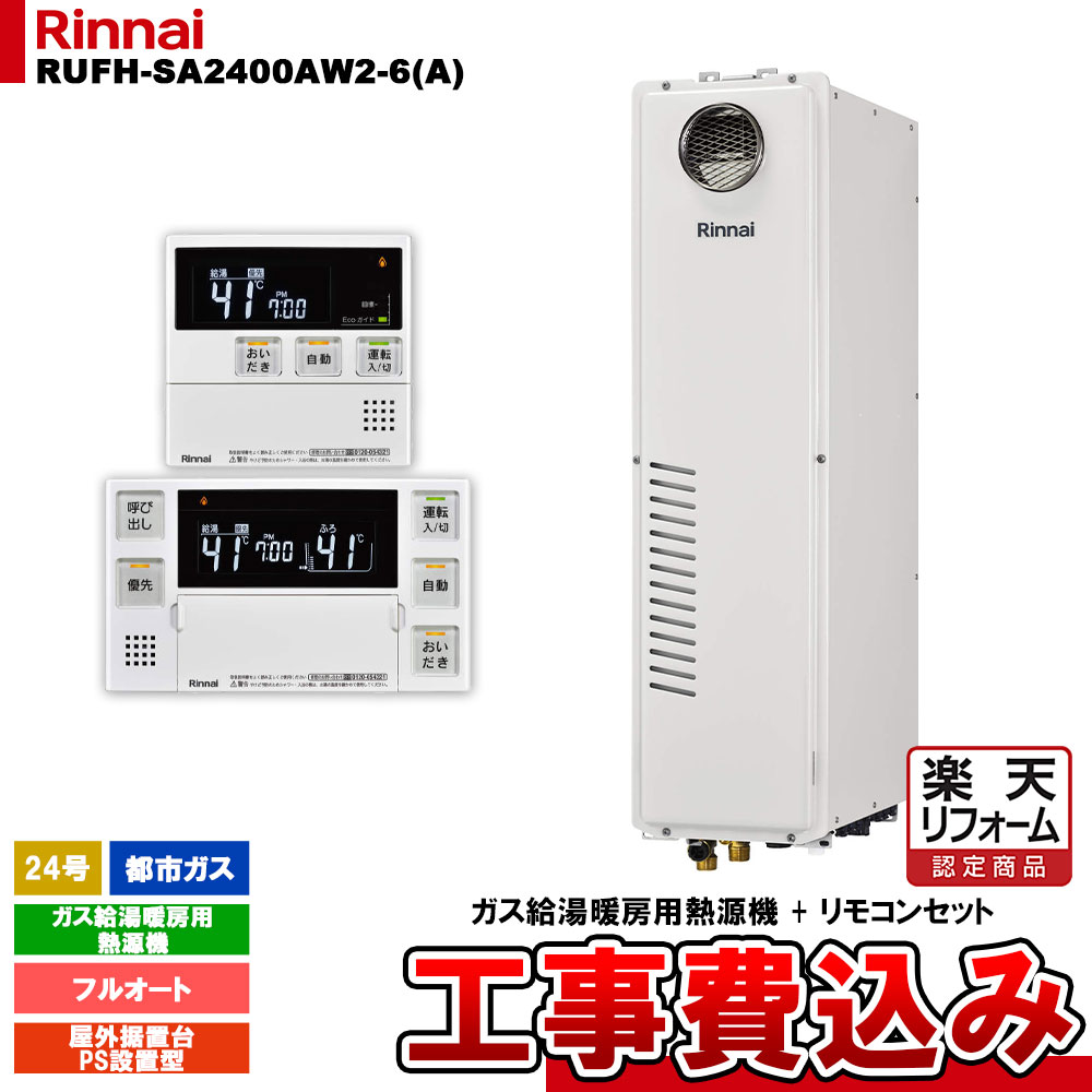 【リフォーム御墨付き商いもの】  [RUFH-SA2400AW2-6(A) 13A + MBC-240V(A) + KOJI] リンナイ 屁っ放り給湯暖房装置用熱源機 24号 フルオート 都市屁っ放り 室外据え置き台・なおなお書きとり備える型 工事費込み