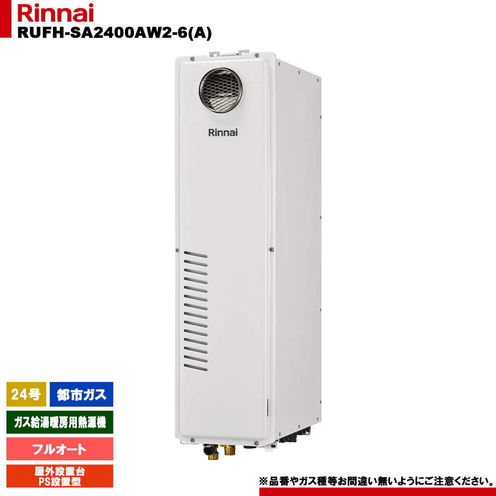 [RUFH-SA2400AW2-6(A) 13A] リンナイ 屁っ放り給湯暖房装置用熱源機 24号 フルオート 都市屁っ放り 室外据え置き台・なおなお書きとり備える型  遠隔操作別売